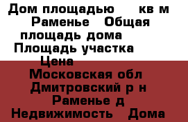 Дом площадью 320 кв.м, Раменье › Общая площадь дома ­ 320 › Площадь участка ­ 22 › Цена ­ 4 350 000 - Московская обл., Дмитровский р-н, Раменье д. Недвижимость » Дома, коттеджи, дачи продажа   